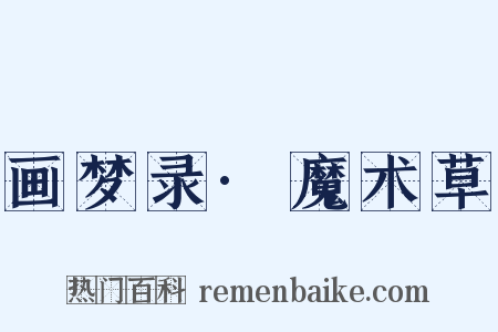 画梦录·魔术草是什么意思的图片